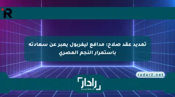 تمديد عقد صلاح: مدافع ليفربول يعبر عن سعادته باستمرار النجم المصري